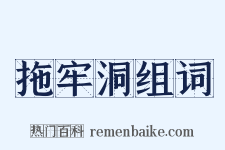拖牢洞组词是什么意思的图片